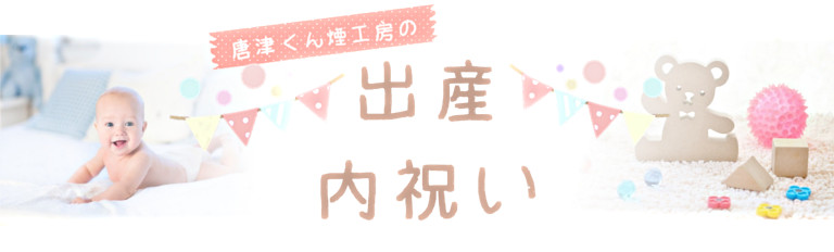 唐津くん煙工房の出産内祝い