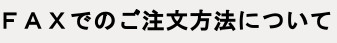 FAX注文について