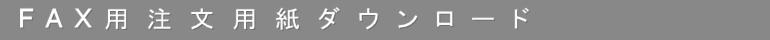 注文用紙ダウンロード
