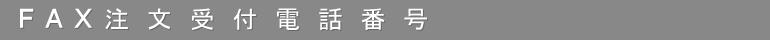 FAX受付番号