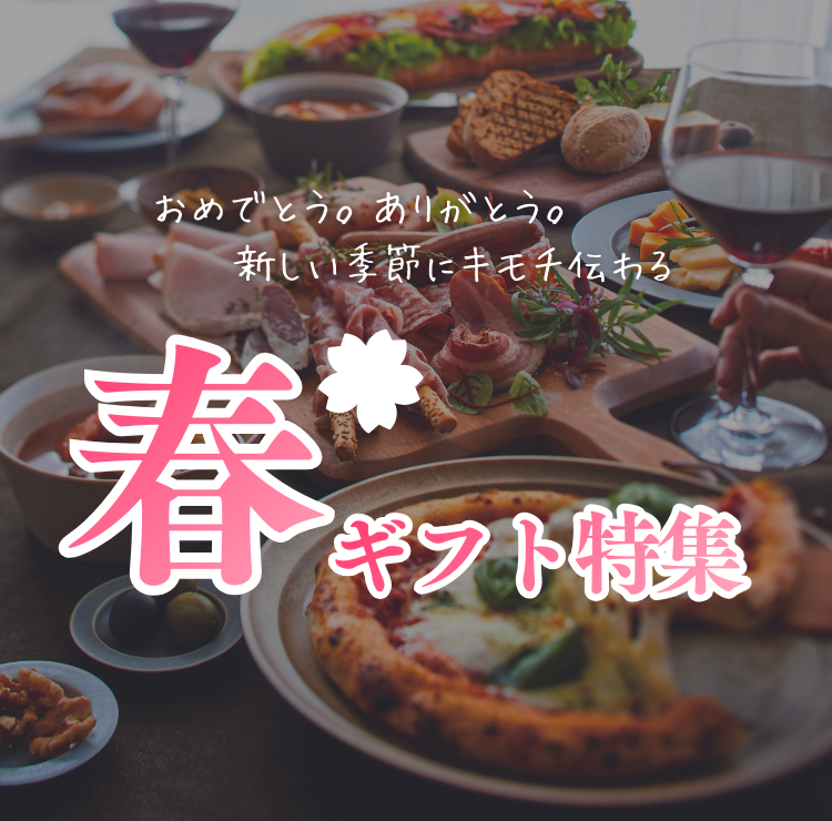 春ギフト特集
