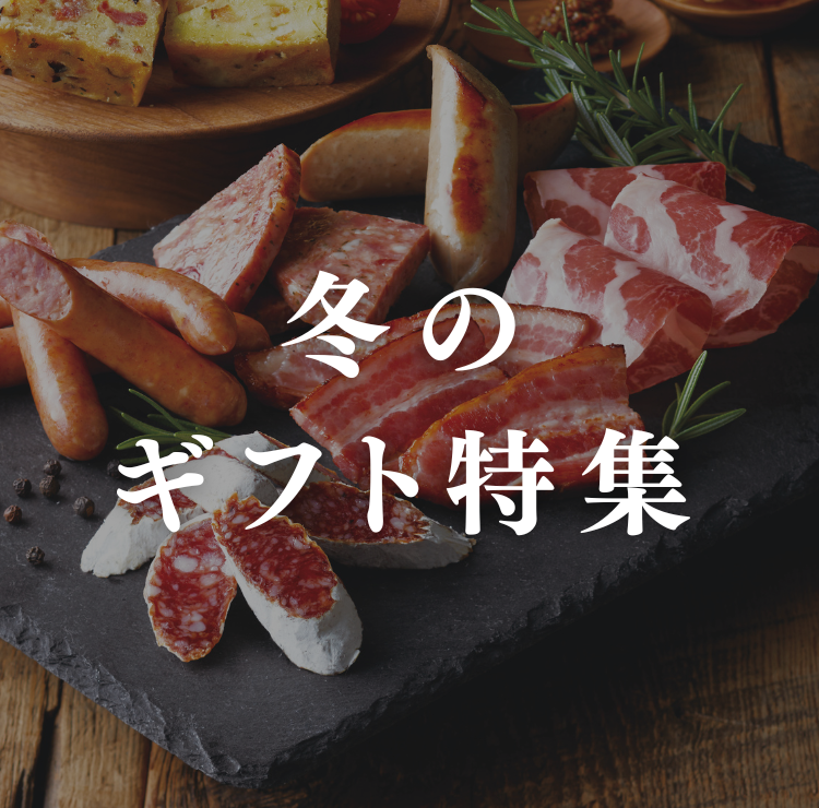 冬のギフト特集