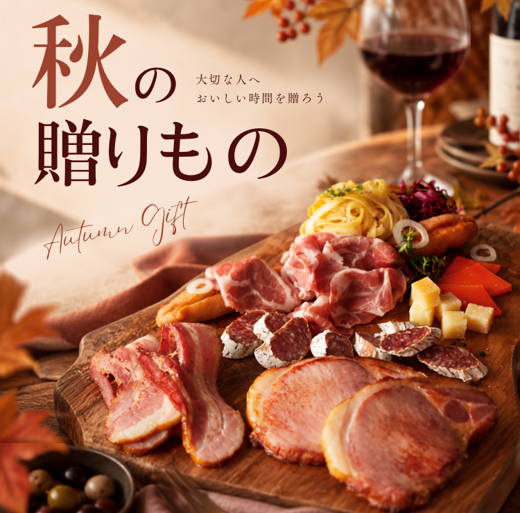 秋のギフト特集