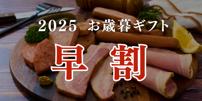 2025年お歳暮ギフト　早割