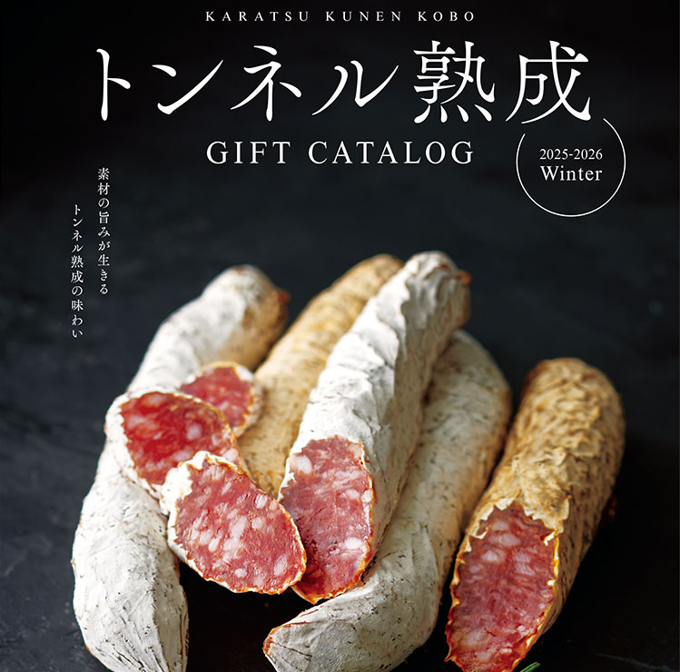 トンネル熟成 GIFT CATALOG