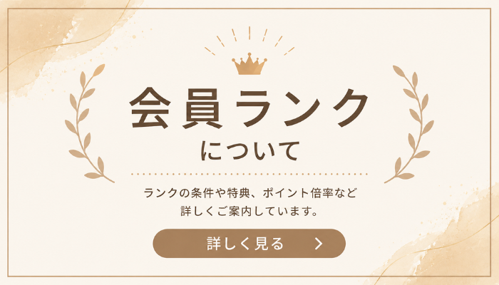 会員ランクのご案内