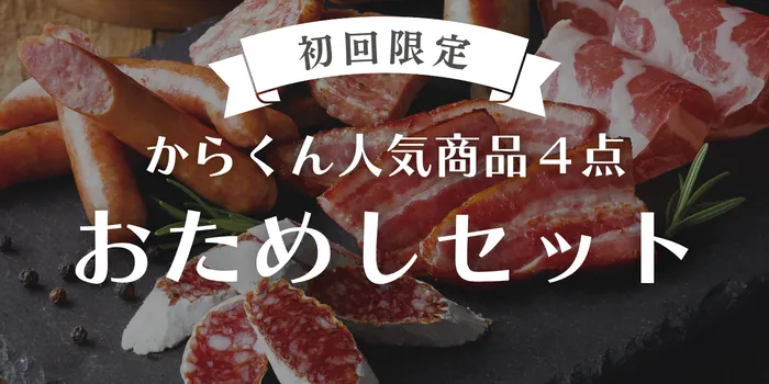 おためしセット