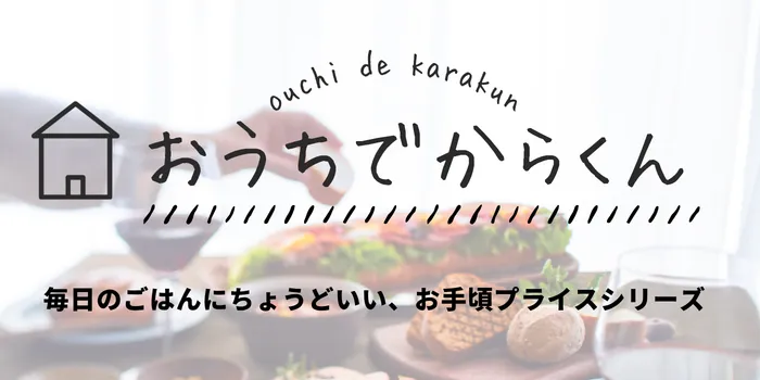 おうちでからくん