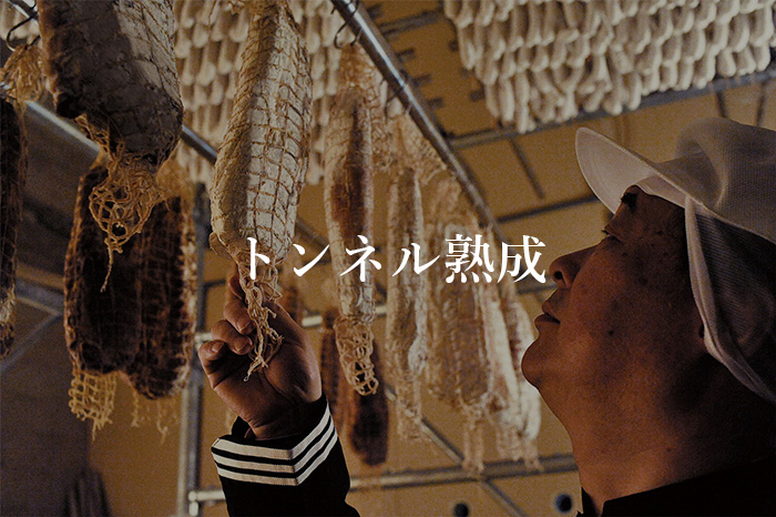 こだわりの素材を生かす職人技職人技とトンネルが出会い、商品は完成します。