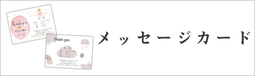 メッセージカード