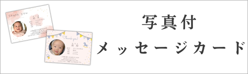 メッセージカード（写真入り）