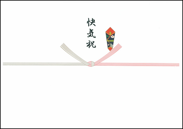 快気祝