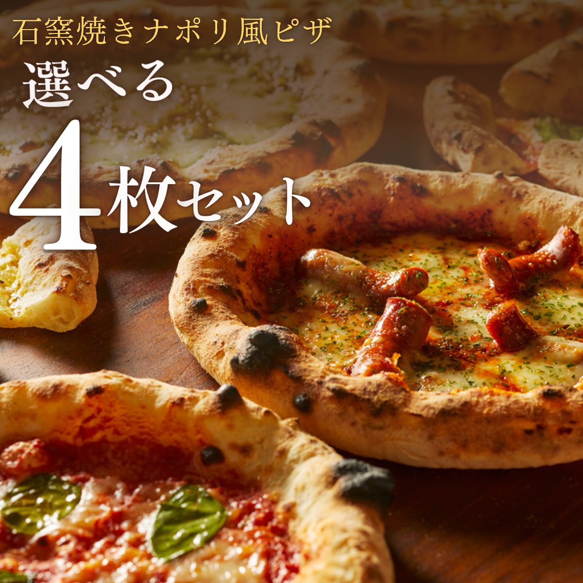 選べるピザ4枚セット｜唐津くん煙工房