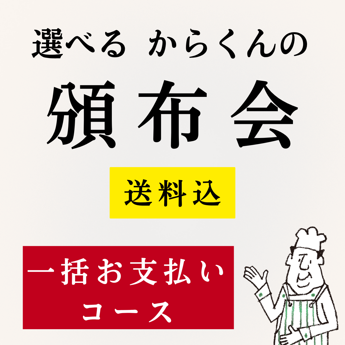 選べる！からくんの頒布会【一括お支払いコース】