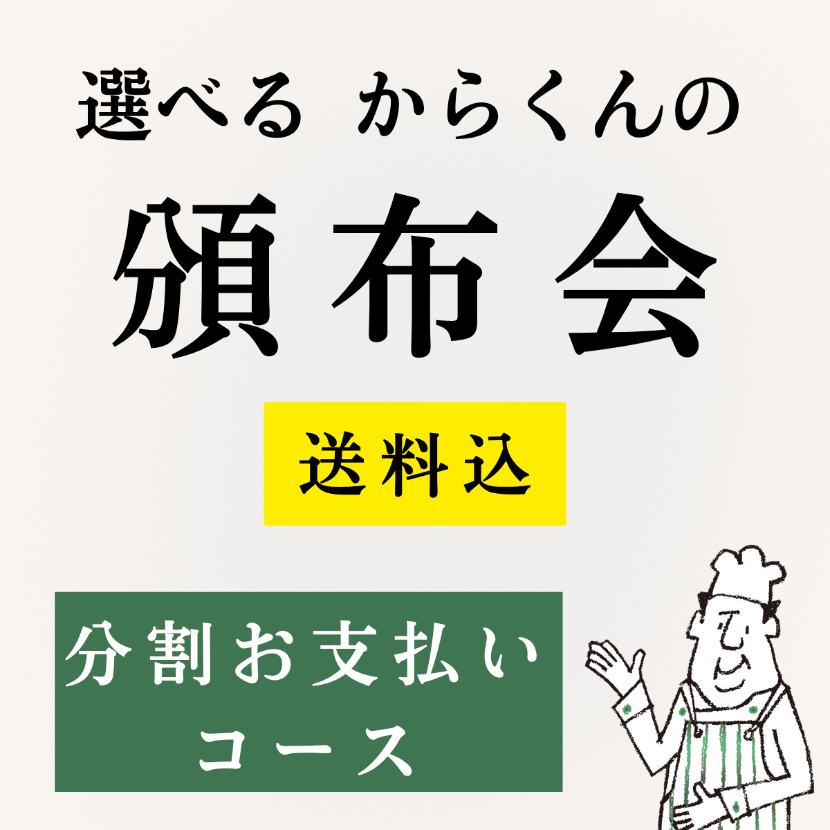 選べる！からくんの頒布会【分割お支払いコース】