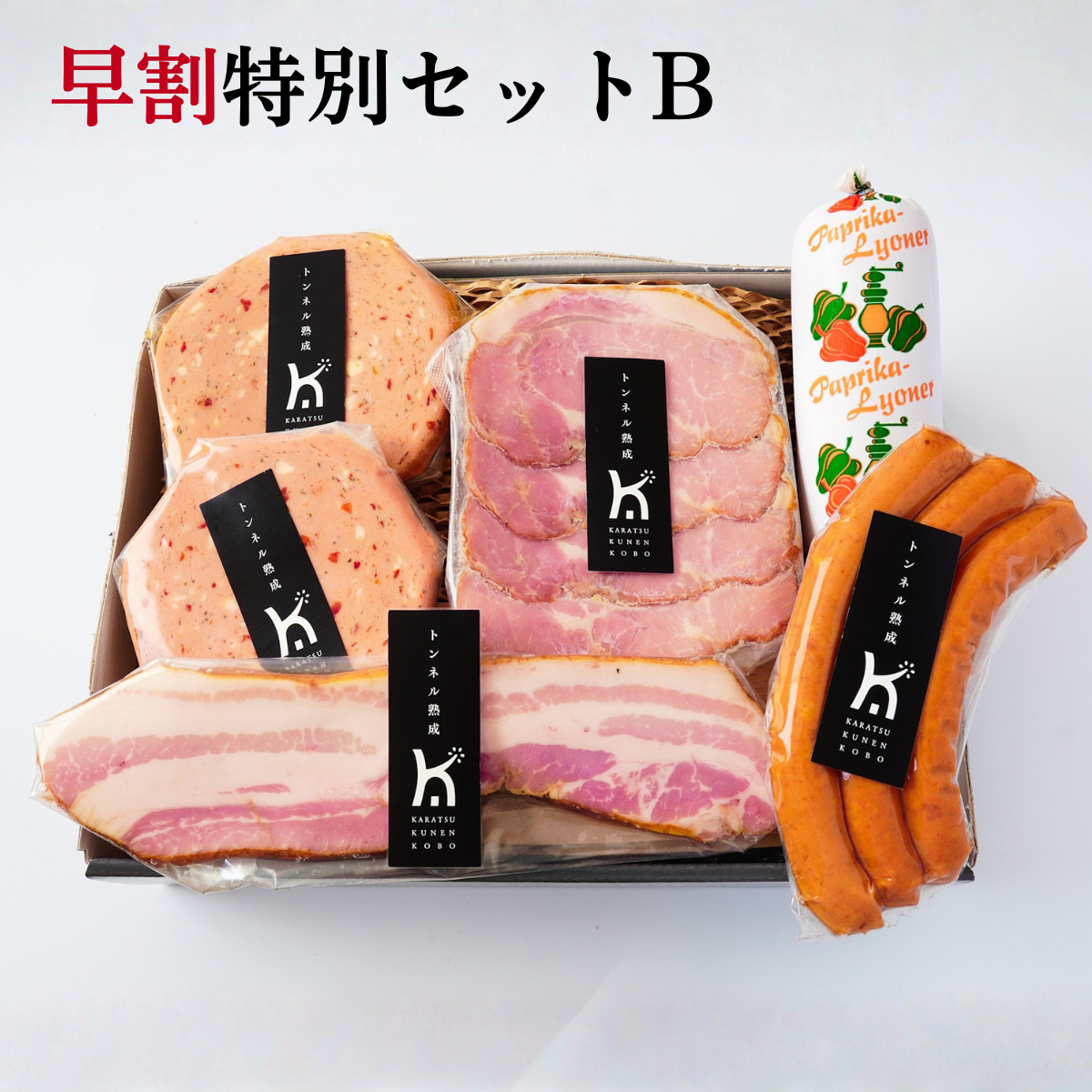 【早割】冬ギフトセットB