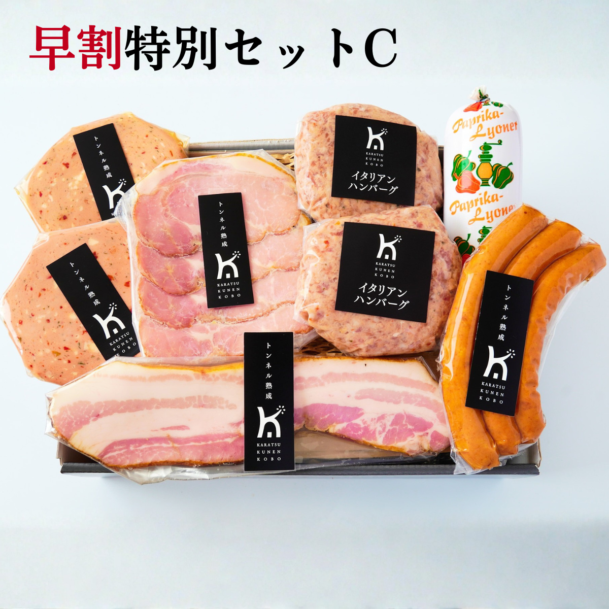 【早割】冬ギフトセットC