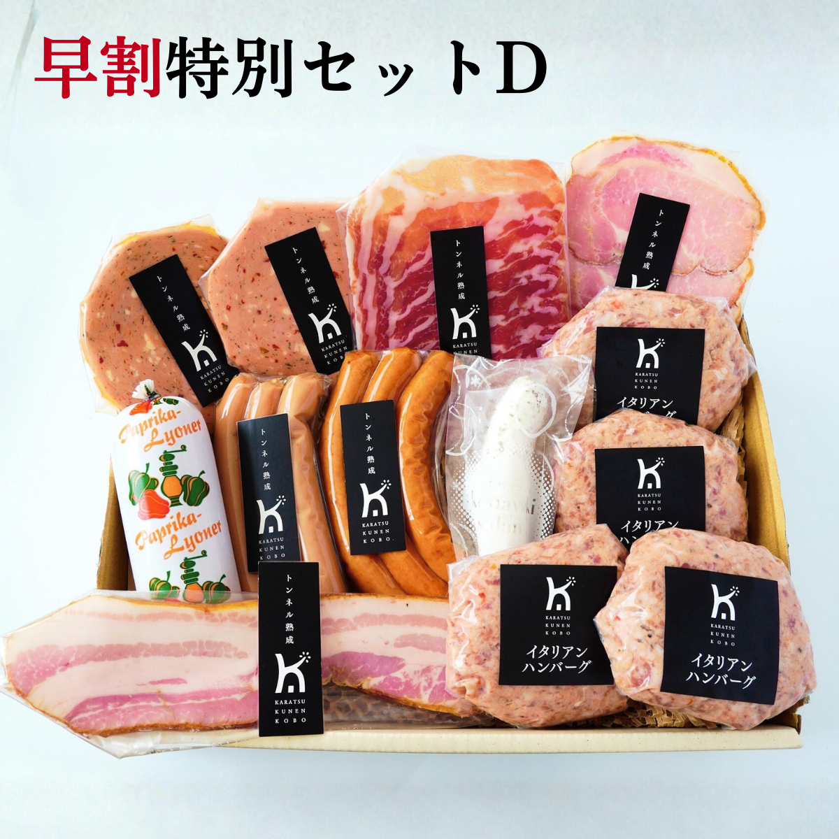 【早割】冬ギフトセットD