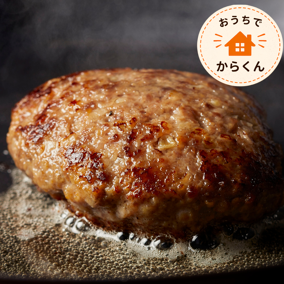 佐賀牛入りハンバーグ｜唐津くん煙工房