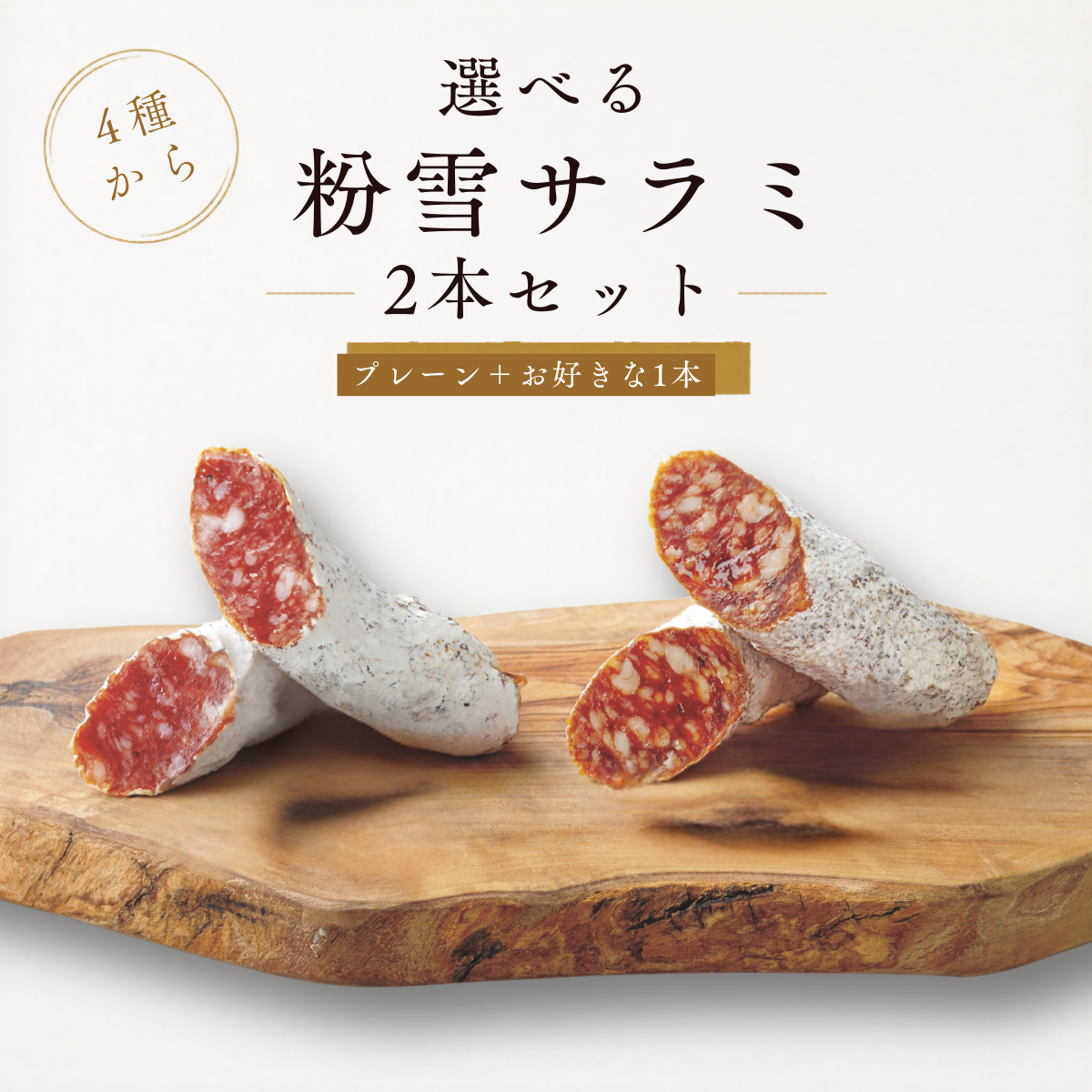 選べる粉雪サラミ2本セット