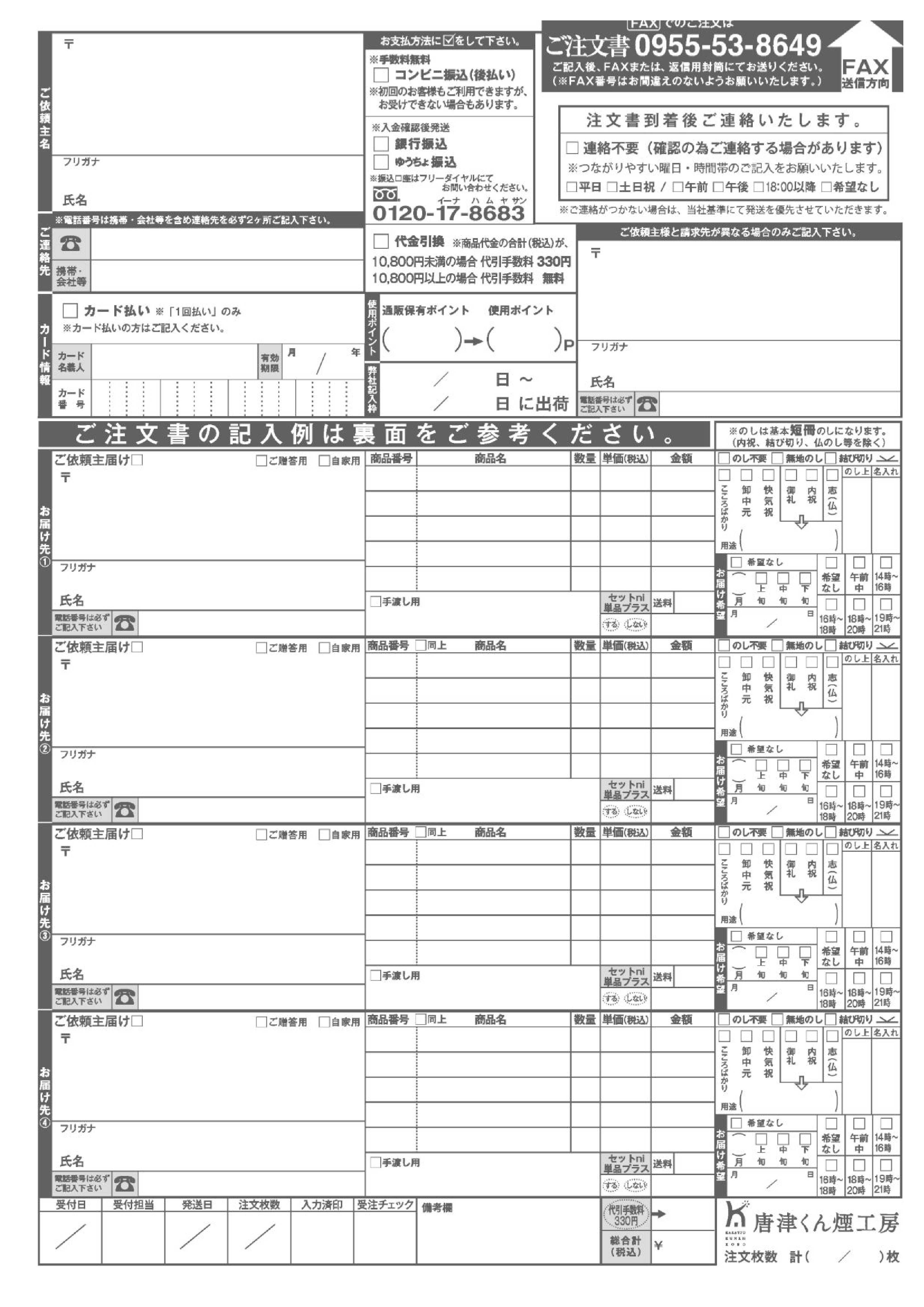ご注文ページ③　kuwaken 様 5点 FAXでのご注文について｜唐津くん煙工房