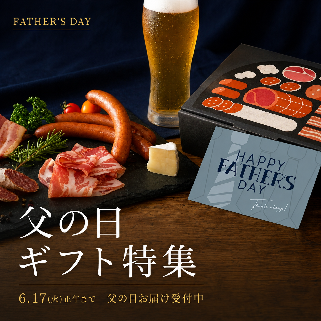 父の日ギフト特集