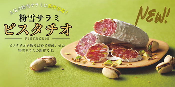 粉雪サラミ　ピスタチオ