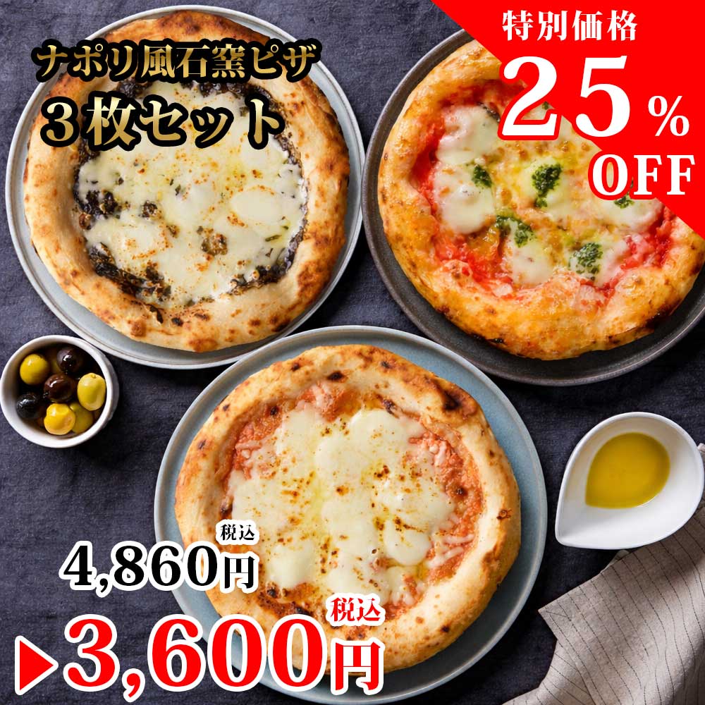 ナポリ風石窯ピザ３枚セット