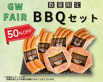 【5/7～順次発送・EC先行販売】GW限定BBQセット