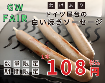 【5/7～順次発送・GW限定・わけあり】ドイツ屋台の白い焼きソーセージ
