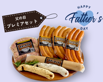 父の日プレミアセット