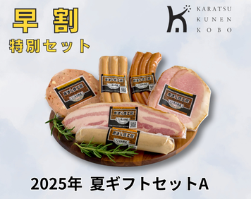 【早割】2025年夏ギフトセットA【送料500円込】