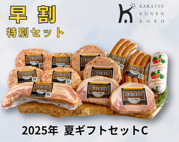【早割】2025年夏ギフトセットC【送料500円込】