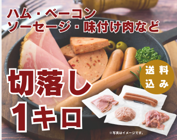 【お得】訳あり切り落としセット|1kg