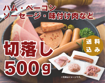 【お得】訳あり切り落としセット|500g
