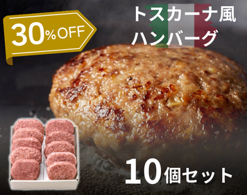【SALE】トスカーナ風ハンバーグ10個セット(TO-10)