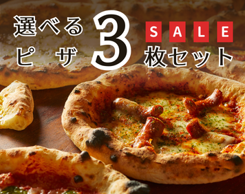 【SALE】選べる冷凍ピザ3枚セット(PS-3)