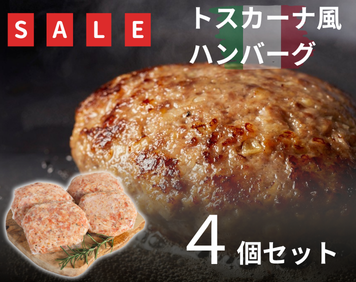 【SALE】トスカーナ風ハンバーグ4個セット(V-C)