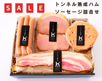 【SALE】トンネル熟成ハム・ソーセージ詰合せ(V-D)