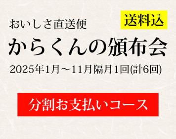 おいしさ直送便(定期便)【分割お支払いコース送料込】