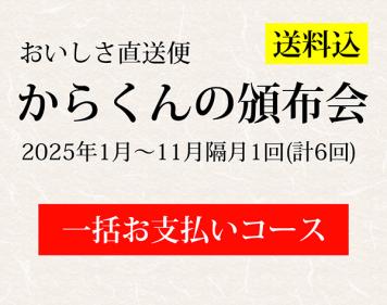 おいしさ直送便(定期便)【一括お支払いコース送料込】