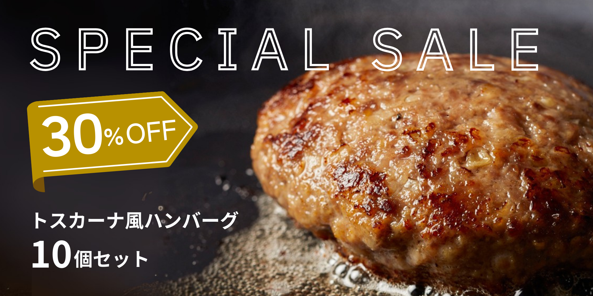ハンバーグセール1