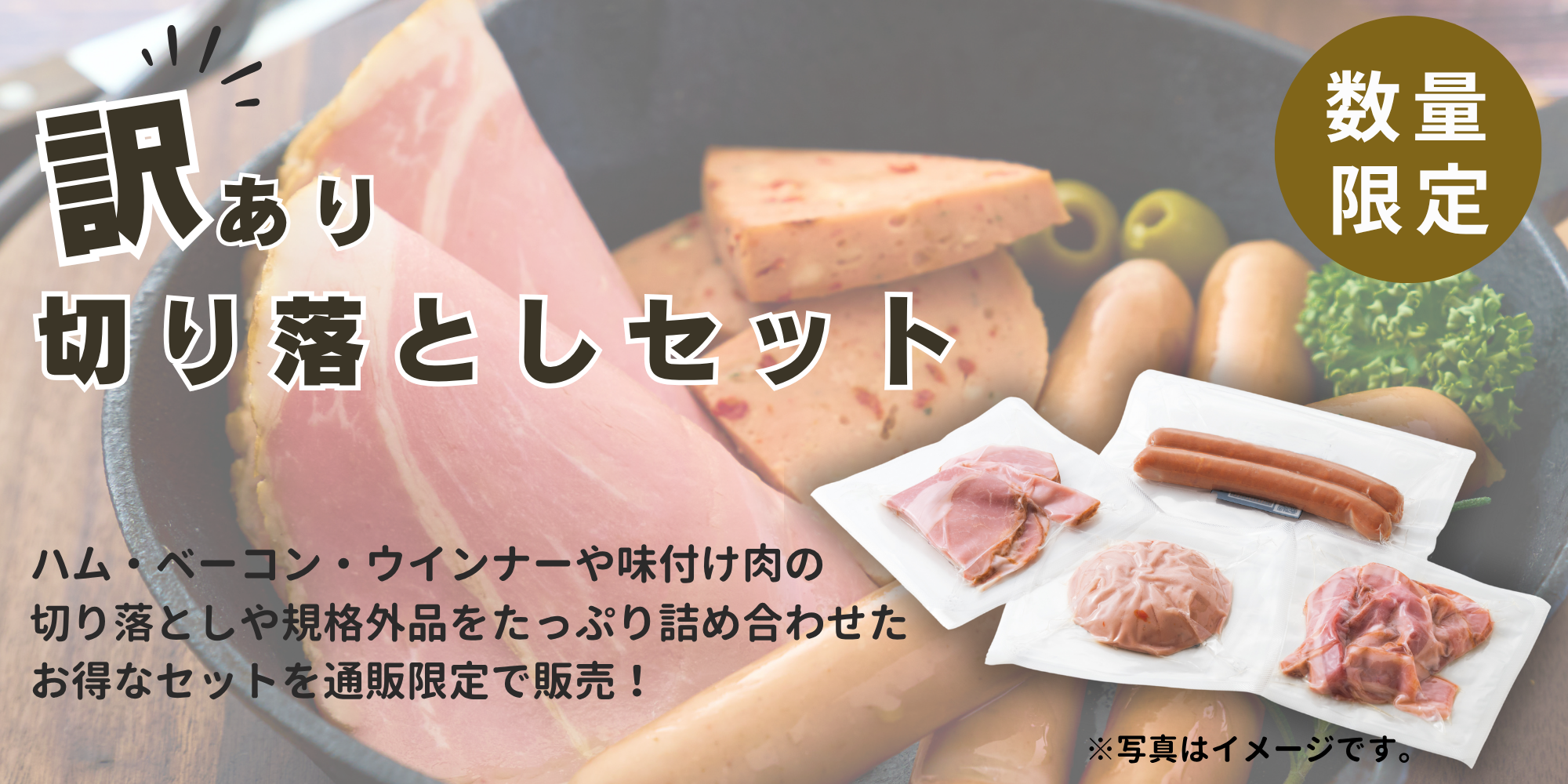 切り落としセット