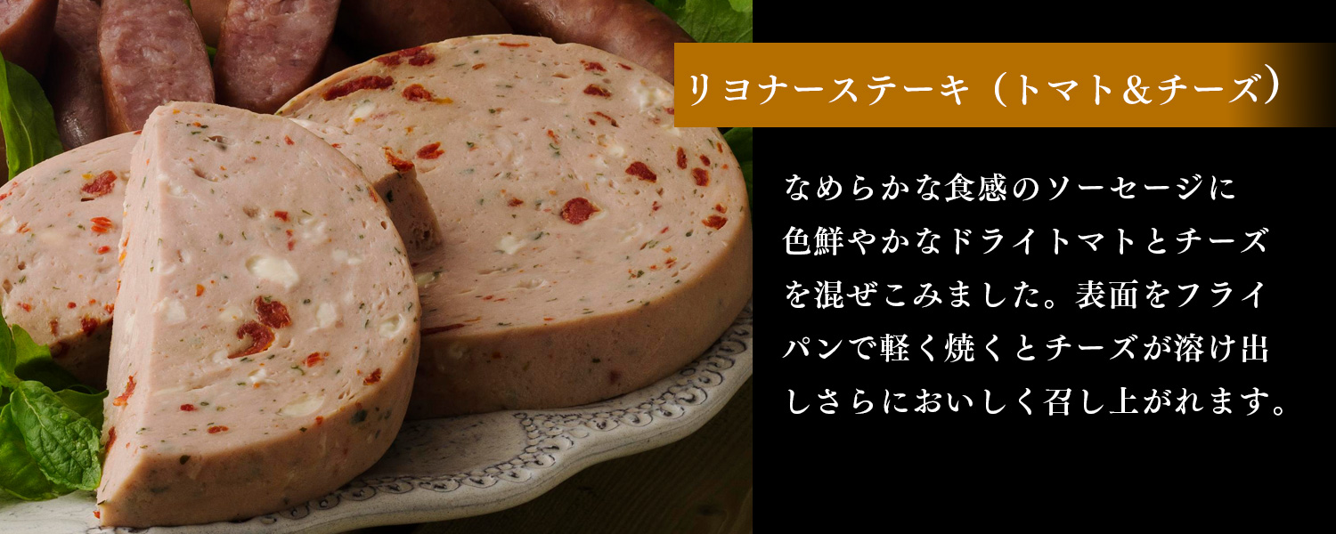 リヨナーステーキ(トマト&チーズ)