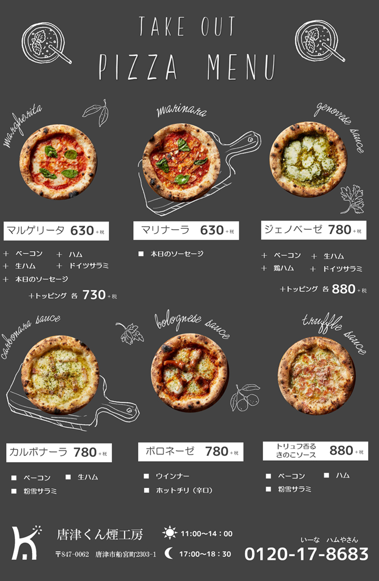 テイクアウトピザ始めました 唐津くん煙工房