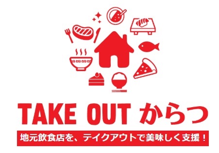 テイクアウトからつ