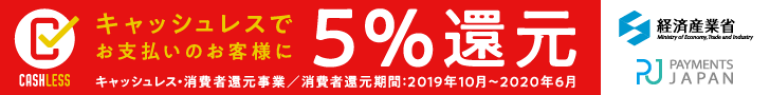 キャッシュレスポイント還元