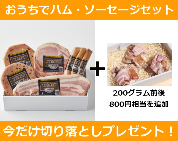 おうちでハム・ソーセージセット