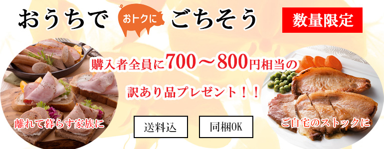 おうちでおトクにごちそうキャンペーン