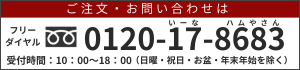 ご注文・お問い合わせは フリーダイヤル 0120-17-8683